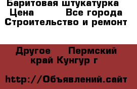 Баритовая штукатурка › Цена ­ 800 - Все города Строительство и ремонт » Другое   . Пермский край,Кунгур г.
